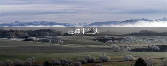 《生化危机8村庄》母神米兰达怎么打 母神米兰达打法技巧教学(母神米兰达)