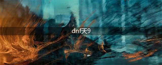 《DNF》第9期天空套怎么样 第9期天空套全职业外观介绍(dnf天9)
