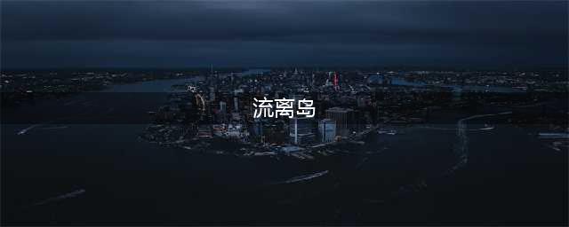 《剑网三》流离岛怎么打 流离岛新通关攻略流程讲解(流离岛)