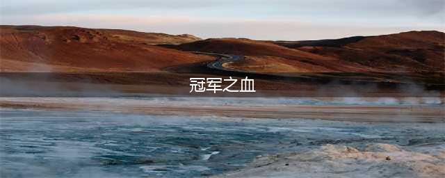 《lol》龙女冠军之血皮肤多少钱(冠军之血)