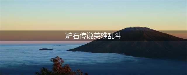 炉石传说英雄乱斗12胜奖励 2022英雄乱斗角斗场12胜什么奖励(炉石传说英雄乱斗)