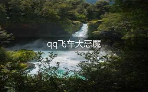 《QQ飞车》3月飞车幸运星活动(qq飞车大恶魔)