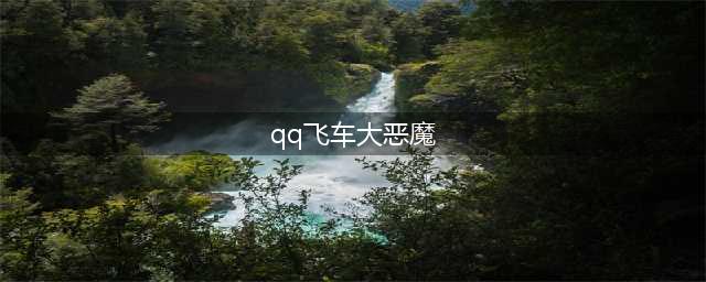 《QQ飞车》3月飞车幸运星活动(qq飞车大恶魔)