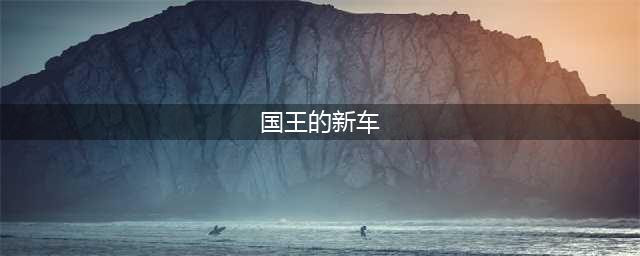跑跑卡丁车手游国王的新车怎么获取 国王的隐形新车获取攻略(国王的新车)