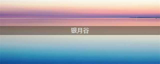 《地下城堡3》20年后银月谷据点介绍 银月谷据点介绍(银月谷)