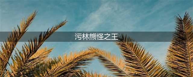 《魔兽世界》怀旧服污林熊怪之王怎么过 污林熊怪之王任务攻略(污林熊怪之王)
