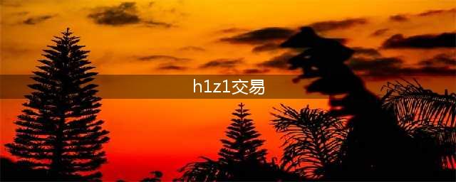 H1Z1皮肤怎么交易 H1Z1皮肤交易教程(h1z1交易)