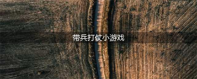 亲自带兵打仗的游戏单机手游大全2022 好玩的带兵打仗游戏推荐(带兵打仗小游戏)