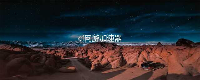 穿越火线专用加速器哪个好2022 穿越火线有什么专用加速器(cf网游加速器)
