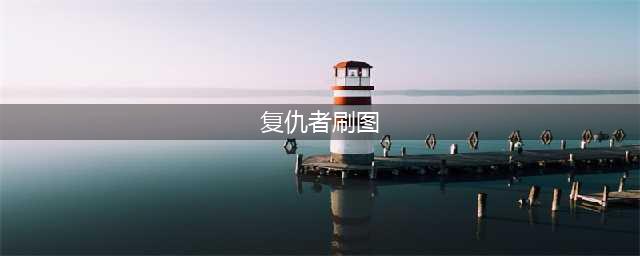 DNF复仇者110级刷图加点攻略(复仇者刷图)