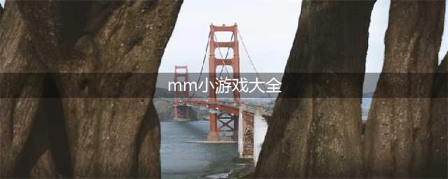 mm小游戏哪个好玩下载2021 热门美女小游戏前十名排行榜推荐(mm小游戏大全)