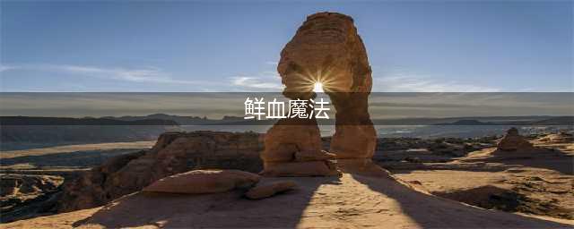 《炉石传说》鲜血魔法攻略 鲜血魔法卡组搭配推荐(鲜血魔法)