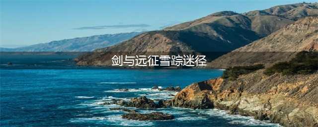 《剑与远征》雪踪迷径怎么过雪踪迷径通关技巧分享(剑与远征雪踪迷径)