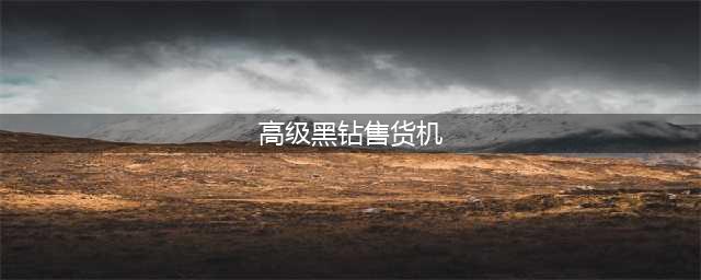 《dnf》黑钻售货机在哪 黑钻售货机位置介绍(高级黑钻售货机)
