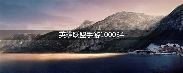 《英雄联盟手游》100034解决方法 100034什么意思(英雄联盟手游100034)