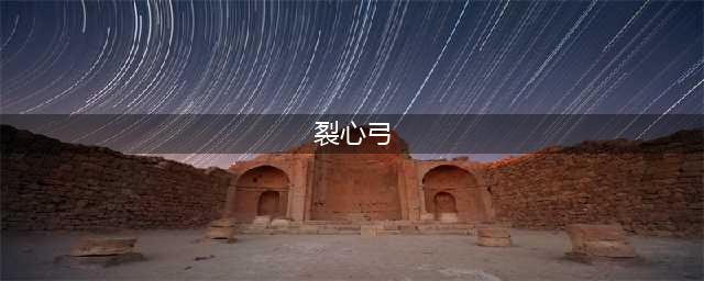 魔兽世界怀旧服裂心之弓属性(裂心弓)