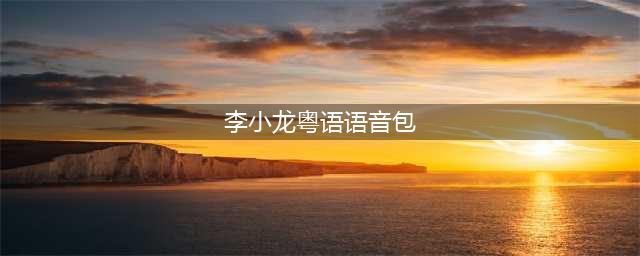 《王者荣耀》李小龙粤语语音包怎么获得 李小龙粤语语音包获得方法(李小龙粤语语音包)