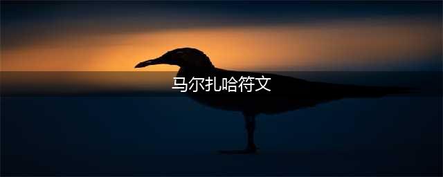 《LOL》2021玛尔扎哈符文哪个好 2021玛尔扎哈符文选择分享(马尔扎哈符文)