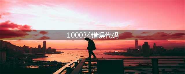 《lol手游》错误代码解决方法 100034什么意思(100034错误代码)