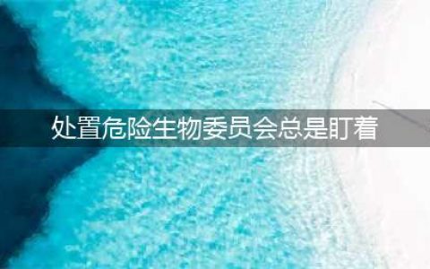 处置危险生物委员会总是盯着这位教授 哈利波特9.29拼图寻宝攻略(处置危险生物委员会总是盯着)