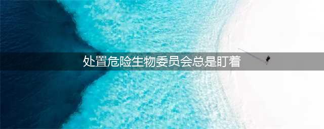 处置危险生物委员会总是盯着这位教授 哈利波特9.29拼图寻宝攻略(处置危险生物委员会总是盯着)