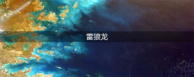 《怪物猎人世界》冰原雷狼龙怎么解锁 冰原雷狼龙解锁条件一览(雷狼龙)