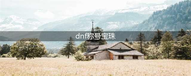 dnf2022夏日套称号宝珠属性介绍 夏日套称号宝珠属性是什么(dnf称号宝珠)