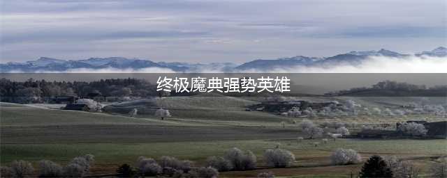 《lol》终极魔典玩什么英雄好 终极魔典强势英雄推荐(终极魔典强势英雄)