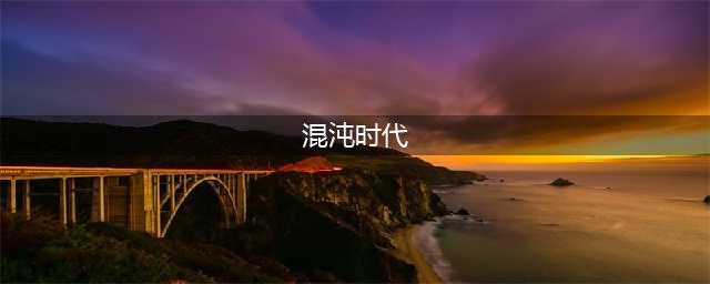 《剑士》混沌时代介绍 混沌时代详细分析(混沌时代)