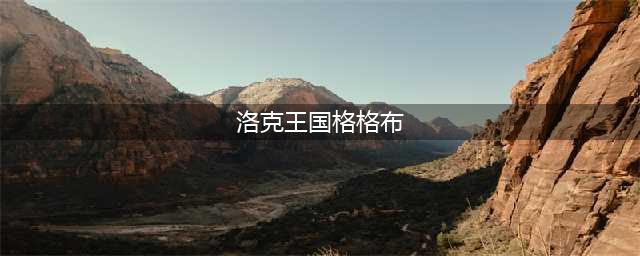 洛克王国格格布怎么获得-格格布获取方法(洛克王国格格布)