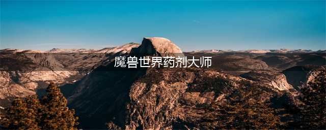 《魔兽世界怀旧服》药剂大师任务在哪里接(魔兽世界药剂大师)