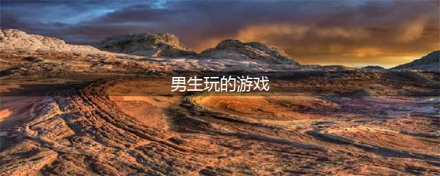 适合男生玩的游戏有哪些推荐2021 男性手游排行榜前十名(男生玩的游戏)