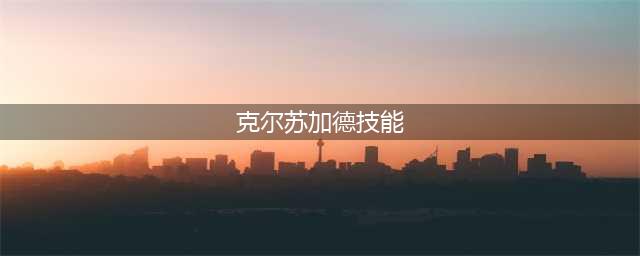 《魔兽世界》8月克尔苏加德更新怎么玩 克尔苏加德攻略(克尔苏加德技能)
