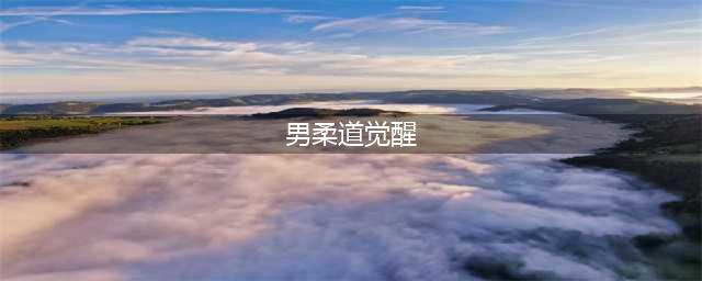 《DNF》男柔道三觉绑定觉醒技能是什么 男柔道三觉绑定觉醒技能介绍(男柔道觉醒)