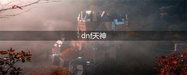《DNF》第十一套稀有天神装扮天空套外观属性一览(dnf天神)