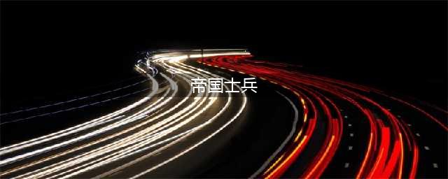 《战锤：混沌祸根》帝国士兵怎么玩 帝国士兵职业详解(帝国士兵)