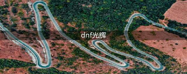 《DNF》明月光辉属性怎么样 明月光辉属性介绍(dnf光辉)