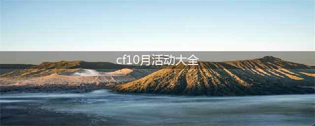 《CF》幸运星轮回活动怎么玩 10月幸运星轮回活动内容一览(cf10月活动大全)