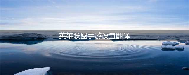 《英雄联盟手游》中文翻译对照图 设置界面中文翻译(英雄联盟手游设置翻译)