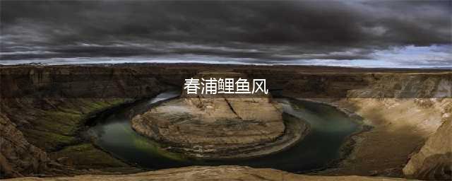 《阴阳师》春浦鲤鱼风在哪 春浦鲤鱼风宝图位置线索地点(春浦鲤鱼风)