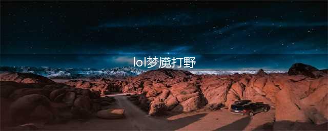 《LOL》9.19梦魇打野怎么玩 梦魇打野玩法教学攻略(lol梦魇打野)