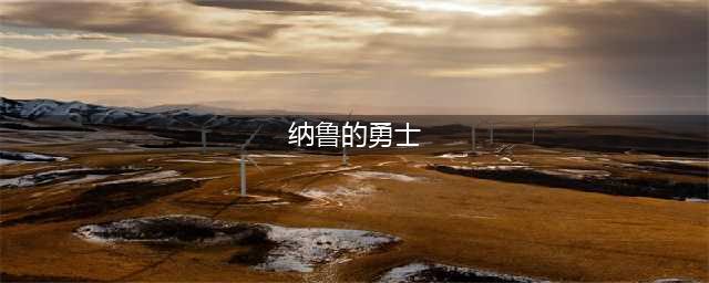 魔兽世界纳鲁的勇士称号如何获取(纳鲁的勇士)