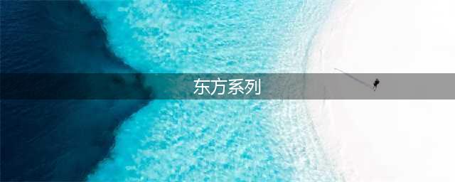 东方系列游戏都有什么(东方系列)