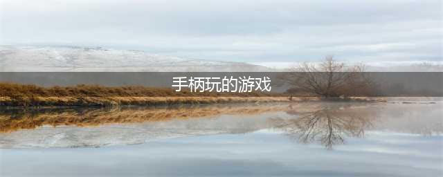 2022十大必玩手柄手机游戏 可以用手柄玩的手机游戏推荐(手柄玩的游戏)