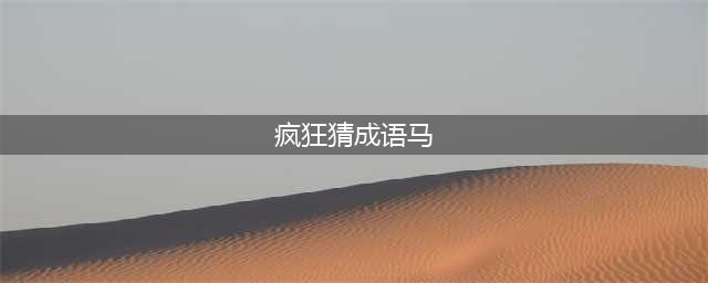 《疯狂猜成语》一匹马两个人答案 人马人是什么成语(疯狂猜成语马)