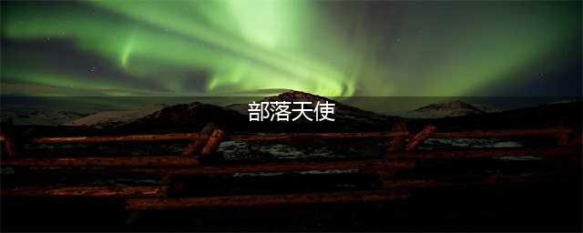 《部落冲突》天使怎么玩 天使高端进阶玩法技巧攻略(部落天使)
