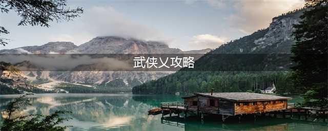 《武侠乂》新手入门必备指南 基础动作操作教程(武侠乂攻略)