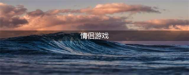 情侣游戏排行榜推荐手游前十名 2021手游情侣游戏排行榜(情侣游戏)