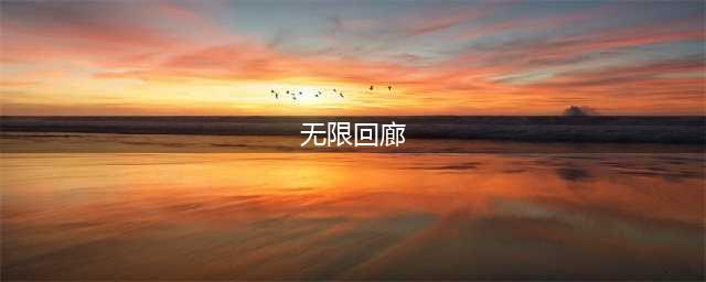 《仙境传说RO守护永恒的爱》无限回廊副本怎么过 无限回廊副本攻略(无限回廊)