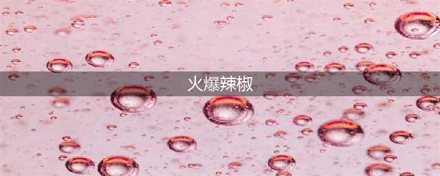 《植物大战僵尸2》火爆辣椒怎么样 火爆辣椒介绍(火爆辣椒)
